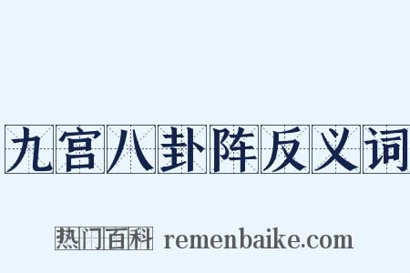 九宫八卦阵反义词是什么意思的图片